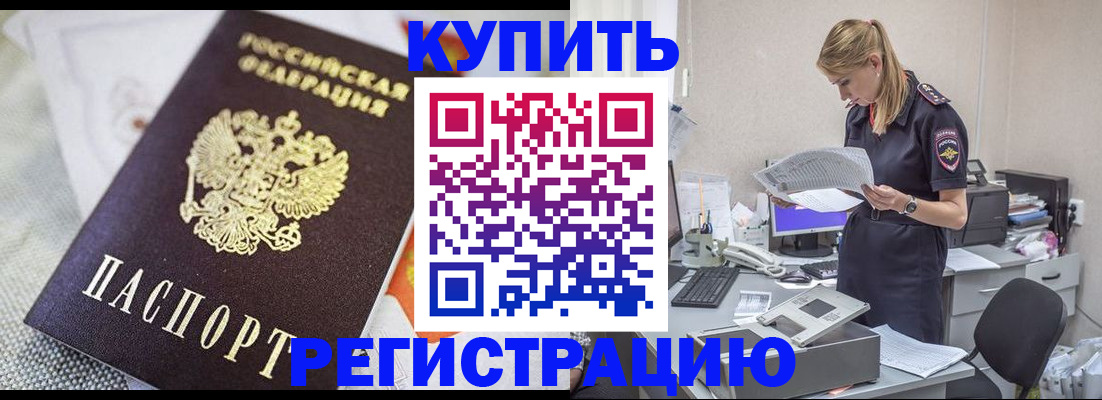 прописка для военкомата в Бородино