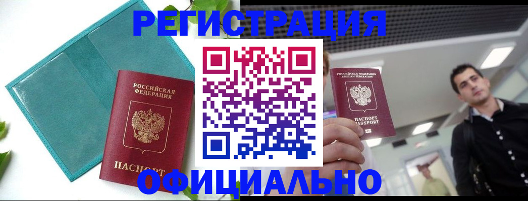 купить прописку в Бородино